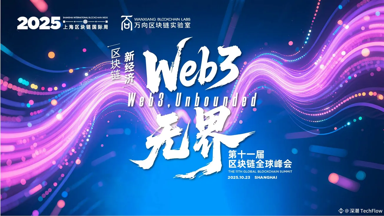 2025上海區塊鏈國際週將於10月20日至25日舉行