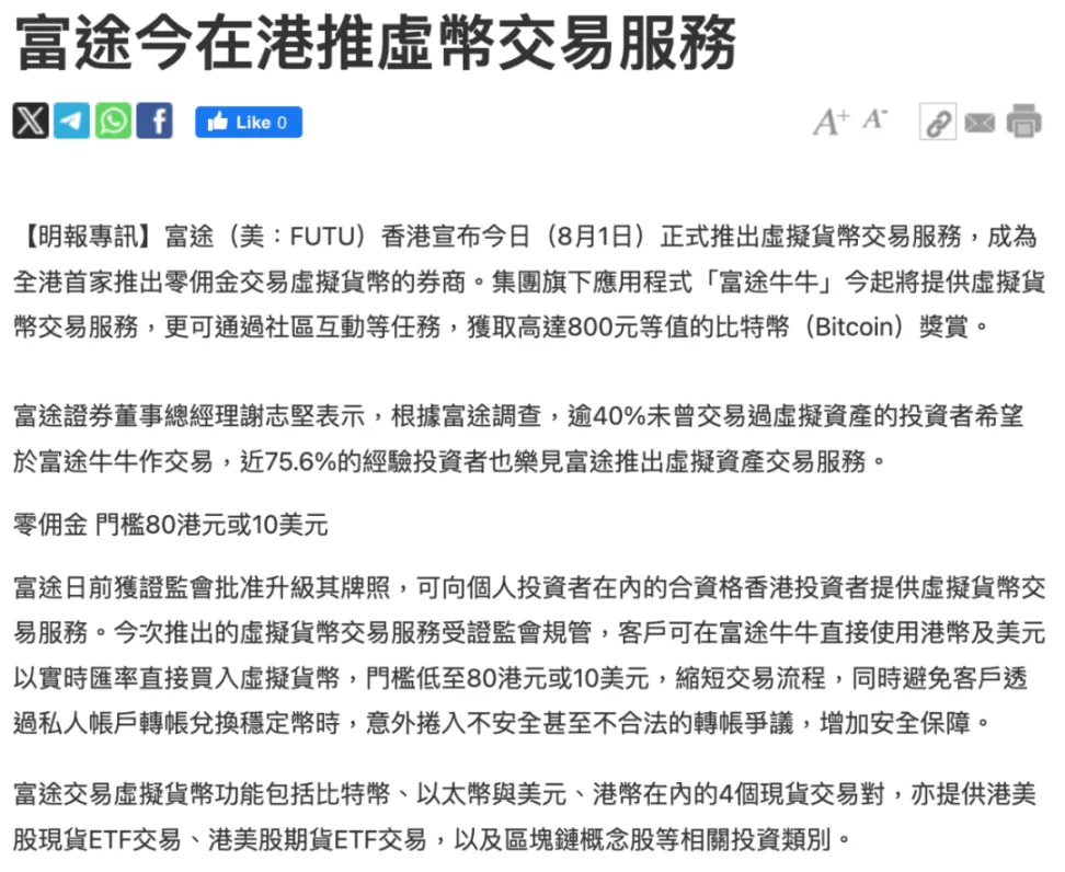 富途集團董事總經理：富途旗下兩個香港實體已分別獲得一號牌昇級及虛擬資産交易平颱牌照