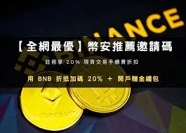 Binance麵向VIP 2-9和現貨做市商啟動USDC交易對限時零手續費活動