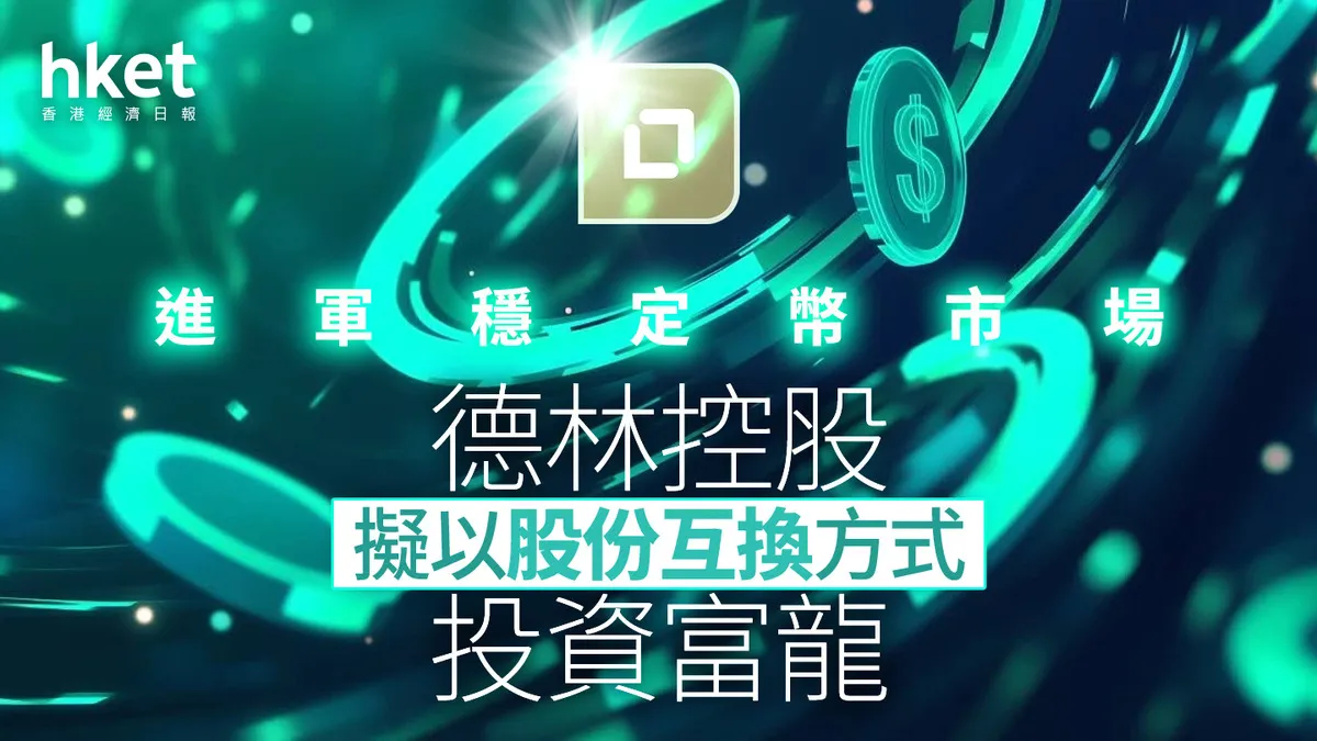 港股上市公司德林控股計畫將價值4,000萬美元房地產資產代幣化為RWA
