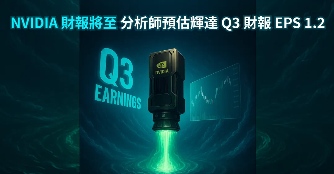 分析師預估輝達 NVDIA Q3 財報 EPS 1.2，Bitget 代幣化美股交易 0 手續費