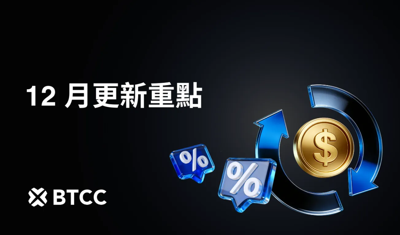BTCC 12月產品更新：全新JJJ內容上線，用戶權益大幅提升！