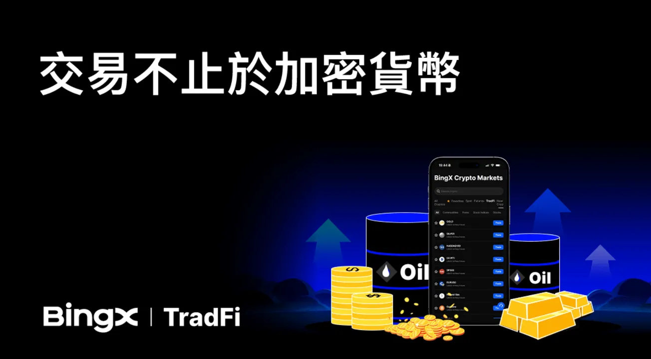 "BingX全新推出BingX TradFi：一站式交易全球传统金融资产，开启投资新纪元！"